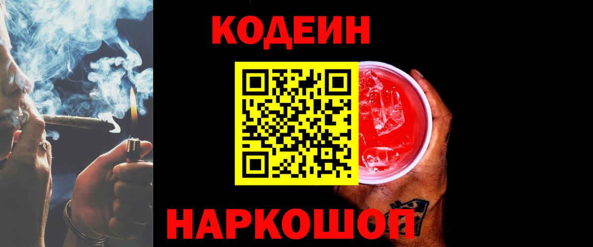 Батайск  Кодеиновый сироп Lean Purple Drank  Вход с VPN 